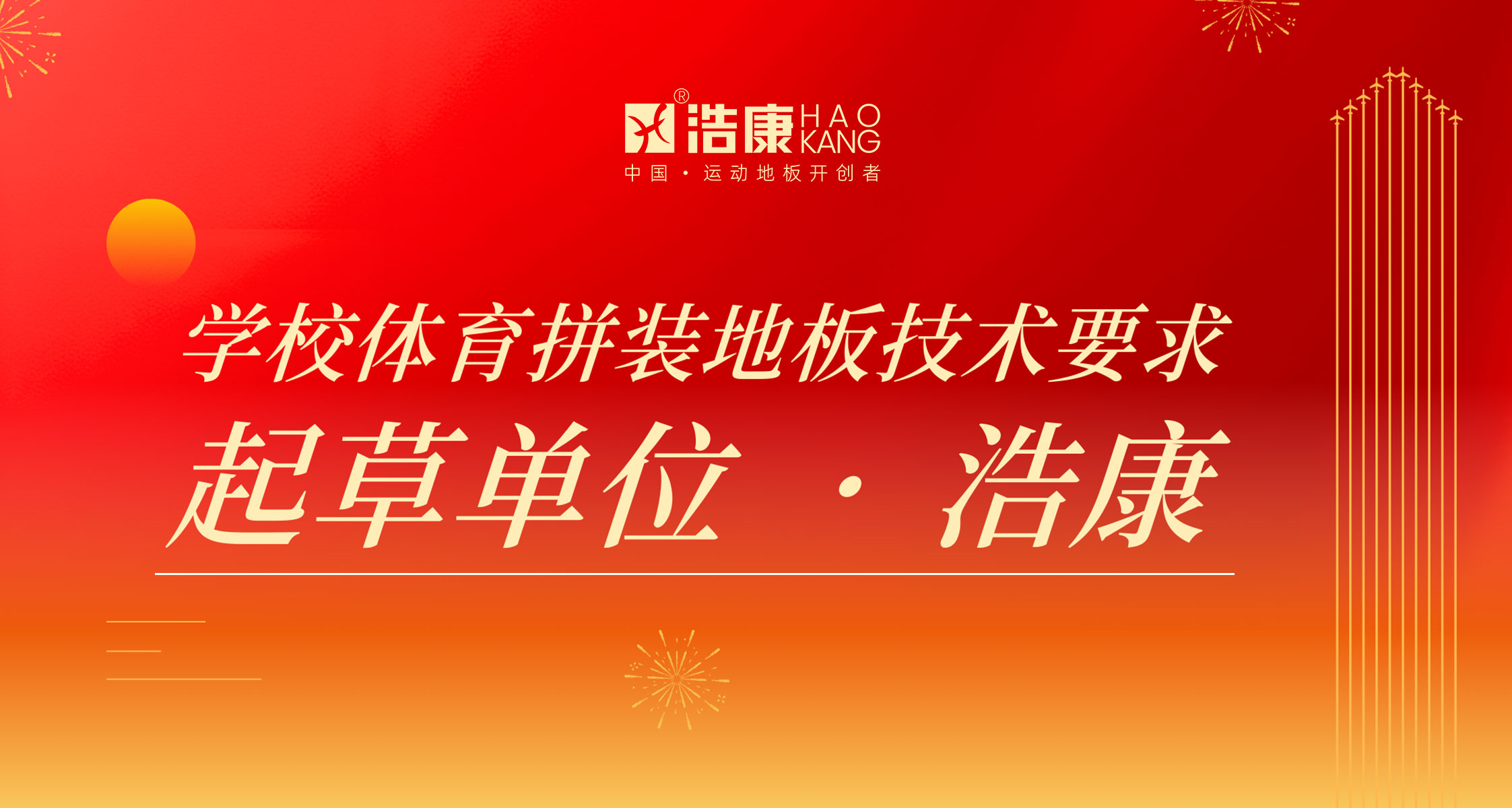 J9官网参与起草《学校体育拼装地板技术要求》标准