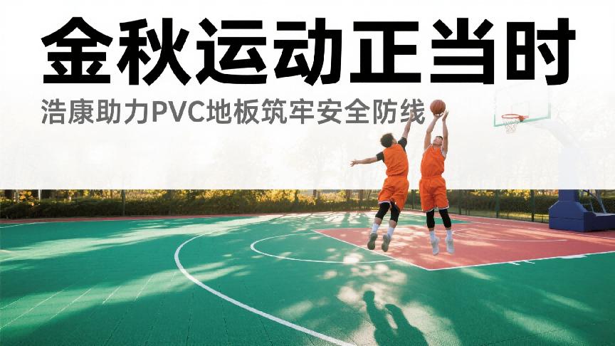 金秋运动正当时，选对地板硬度，为青少年安全加码！